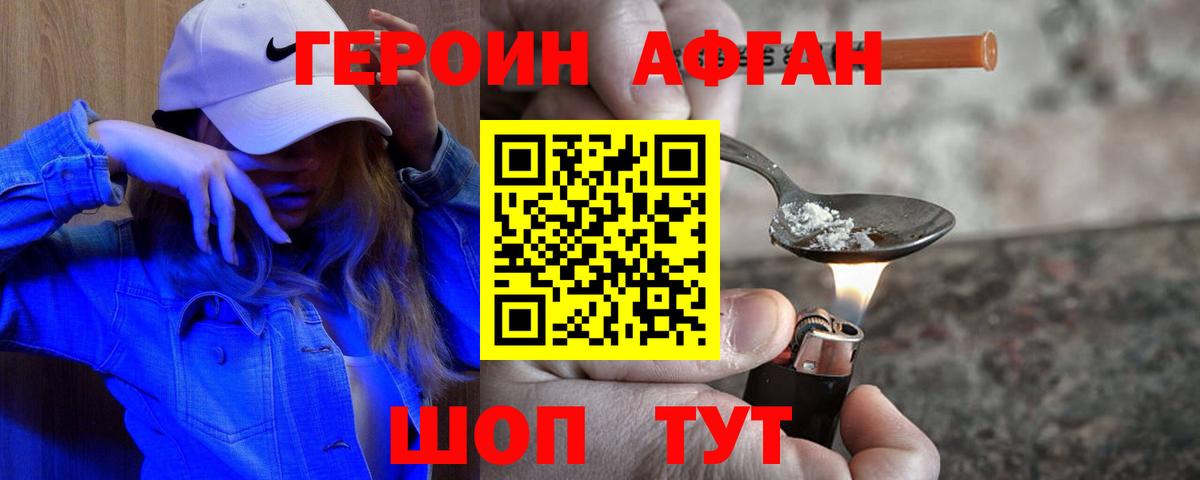 ГЕРОИН афганец Казань